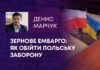 ЗЕРНОВЕ ЕМБАРГО: ЯК ОБІЙТИ ПОЛЬСЬКУ ЗАБОРОНУ ТА ЧИМ ВОНО ОБЕРНЕТЬСЯ ДЛЯ СПОЖИВАЧІВ?