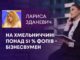 ЖІНКИ ПЕРЕМАГАЮТЬ ЧОЛОВІКІВ: НА ХМЕЛЬНИЧЧИНІ ПОНАД 51 % ФОПІВ – БІЗНЕСВУМЕН