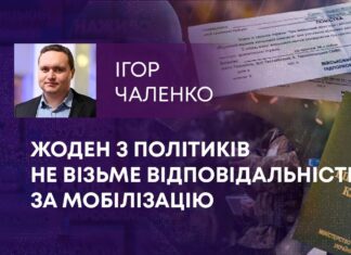ЖОДЕН З ПОЛІТИКІВ НЕ ВІЗЬМЕ ВІДПОВІДАЛЬНІСТЬ ЗА МОБІЛІЗАЦІЮ