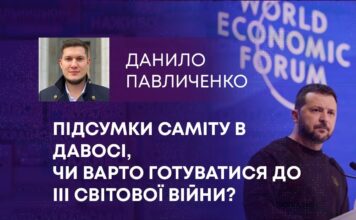 ПІДСУМКИ САМІТУ В ДАВОСІ, ЧИ БУДУТЬ ГРОШІ ДЛЯ УКРАЇНИ ТА ЧИ ВАРТО ГОТУВАТИСЯ ДО ІІІ СВІТОВОЇ ВІЙНИ?