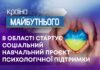 «РАЗОМ. ДОПОМОГА. ПОРУЧ.» В ОБЛАСТІ СТАРТУЄ. СОЦІАЛЬНИЙ НАВЧАЛЬНИЙ ПРОЄКТ ПСИХОЛОГІЧНОЇ ПІДТРИМКИ