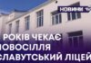 8 РОКІВ ЧЕКАЄ НОВОСІЛЛЯ СЛАВУТСЬКИЙ ЛІЦЕЙ