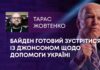 БАЙДЕН ГОТОВИЙ ЗУСТРІТИСЯ ІЗ ДЖОНСОНОМ ЩОДО ДОПОМОГИ УКРАЇНІ