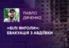 «БІЛІ ЯНГОЛИ»: ЕВАКУАЦІЯ З АВДІЇВКИ