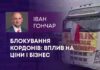 БЛОКУВАННЯ КОРДОНІВ: ВПЛИВ НА ЦІНИ І БІЗНЕС