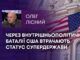 ЧЕРЕЗ ВНУТРІШНЬОПОЛІТИЧНІ БАТАЛІЇ США ВТРАЧАЮТЬ СТАТУС СУПЕРДЕРЖАВИ