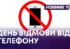 ДЕНЬ ВІДМОВИ ВІД ТЕЛЕФОНУ