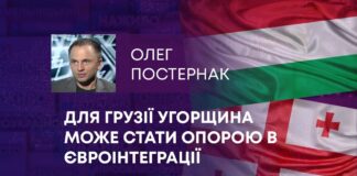 ДЛЯ ГРУЗІЇ УГОРЩИНА МОЖЕ СТАТИ ОПОРОЮ В ЄВРОІНТЕГРАЦІЇ