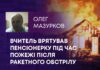 ГЕРОЇ СЕРЕД НАС: ЯК ВЧИТЕЛЬ ВРЯТУВАВ ПЕНСІОНЕРКУ ПІД ЧАС ПОЖЕЖІ ПІСЛЯ РАКЕТНОГО ОБСТРІЛУ?