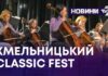 ХМЕЛЬНИЦЬКИЙ CLASSIC FEST