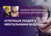 ІНТЕГРАЦІЯ ЛЮДЕЙ З МЕНТАЛЬНИМИ ВАДАМИ