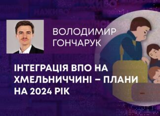 ІНТЕГРАЦІЯ ВПО НА ХМЕЛЬНИЧЧИНІ – ПЛАНИ НА 2024 РІК