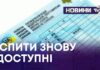 ІСПИТИ ЗНОВУ ДОСТУПНІ