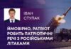ЙМОВІРНО, PATRIOT РОБИТЬ ПАТРІОТИЧНІ РЕЧІ З РОСІЙСЬКИМИ ЛІТАКАМИ