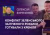 КОНФЛІКТ ЗЕЛЕНСЬКОГО І ЗАЛУЖНОГО РОКАМИ ГОТУВАЛИ З КРЕМЛЯ