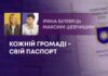 КОЖНІЙ ГРОМАДІ – СВІЙ ПАСПОРТ: ВІДТЕПЕР КОЖНА ОТГ КРАЮ МАТИМЕ ВЛАСНИЙ ІНВЕСТИЦІЙНИЙ ПАСПОРТ