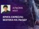 КРИГА СКРЕСЛА: БЕЗПЕКА НА ЛЬОДУ