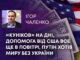 «КУНІКОВ» НА ДНІ, ДОПОМОГА ВІД США ВСЕ ЩЕ В ПОВІТРІ, ПУТІН ХОТІВ МИРУ БЕЗ УКРАЇНИ