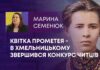 КВІТКА ПРОМЕТЕЯ – В ХМЕЛЬНИЦЬКОМУ ЗВЕРШИВСЯ КОНКУРС ЧИТЦІВ