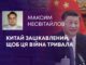 КИТАЙ ЗАЦІКАВЛЕНИЙ, ЩОБ ЦЯ ВІЙНА ТРИВАЛА