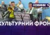 МУЗИКА ДОПОМАГАЄ У ЧАСИ ВІЙНИ – ЯК КАМ’ЯНЧАНИ ТРИМАЮТЬ КУЛЬТУРНИЙ ФРОНТ