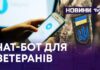 НА ХМЕЛЬНИЧЧИНІ РОЗРОБИЛИ ЧАТ-БОТ ДЛЯ ВЕТЕРАНІВ