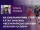 НА ХМЕЛЬНИЧЧИНІ СТАРТУВАВ II ЕТАП ЗМАГАНЬ «ВСЕУКРАЇНСЬКІ ШКІЛЬНІ ЛІГИ ПЛІЧ-О-ПЛІЧ»
