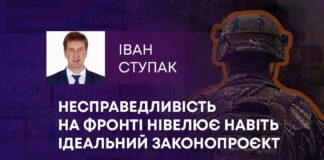 НЕСПРАВЕДЛИВІСТЬ НА ФРОНТІ НІВЕЛЮЄ НАВІТЬ ІДЕАЛЬНИЙ ЗАКОНОПРОЄКТ