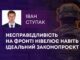 НЕСПРАВЕДЛИВІСТЬ НА ФРОНТІ НІВЕЛЮЄ НАВІТЬ ІДЕАЛЬНИЙ ЗАКОНОПРОЄКТ