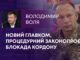 НОВИЙ ГЛАВКОМ, ПРОЦЕДУРНИЙ ЗАКОНОПРОЄКТ, БЛОКАДА КОРДОНУ