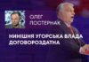 НИНІШНЯ УГОРСЬКА ВЛАДА ДОГОВОРОЗДАТНА