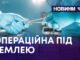 ОПЕРАЦІЙНА ПІД ЗЕМЛЕЮ