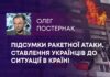 ПІДСУМКИ РАКЕТНОЇ АТАКИ, СТАВЛЕННЯ УКРАЇНЦІВ ДО СИТУАЦІЇ В КРАЇНІ