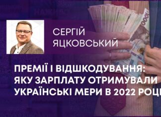 ПРЕМІЇ І ВІДШКОДУВАННЯ: ЯКУ ЗАРПЛАТУ ОТРИМУВАЛИ УКРАЇНСЬКІ МЕРИ В 2022 РОЦІ