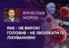 РАК – НЕ ВИРОК! ГОЛОВНЕ – НЕ ЗВОЛІКАТИ ІЗ ЛІКУВАННЯМ!