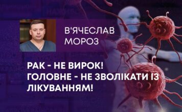 РАК – НЕ ВИРОК! ГОЛОВНЕ – НЕ ЗВОЛІКАТИ ІЗ ЛІКУВАННЯМ!