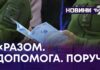 «РАЗОМ. ДОПОМОГА. ПОРУЧ»