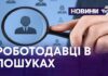 РОБОТОДАВЦІ В ПОШУКАХ ЧОЛОВІЧИХ РУК