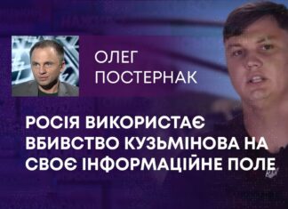 РОСІЯ ВИКОРИСТАЄ ВБИВСТВО КУЗЬМІНОВА НА СВОЄ ІНФОРМАЦІЙНЕ ПОЛЕ