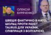 ШВЕЦІЯ ФАКТИЧНО В НАТО, ШОЛЬЦ ПРОТИ РАКЕТ TAURUS ДЛЯ УКРАЇНИ, СПІВПРАЦЯ З БОЛГАРІЄЮ