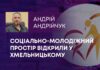 СОЦІАЛЬНО-МОЛОДІЖНИЙ ПРОСТІР ВІДКРИЛИ У ХМЕЛЬНИЦЬКОМУ