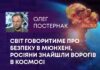 СВІТ ГОВОРИТИМЕ ПРО БЕЗПЕКУ В МЮНХЕНІ, РОСІЯНИ ЗНАЙШЛИ ВОРОГІВ В КОСМОСІ