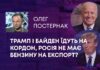 ТРАМП І БАЙДЕН ЇДУТЬ НА КОРДОН, РОСІЯ НЕ МАЄ БЕНЗИНУ НА ЕКСПОРТ?