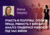 УЧАСТЬ В ПОЛІТИЦІ, ОПЛАТА ПРАЦІ, РІВНІСТЬ У ВІЙСЬКУ – АНАЛІЗ ГЕНДЕРНОЇ РІВНОСТІ ПІД ЧАС ВІЙНИ