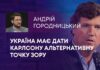 УКРАЇНА МАЄ ДАТИ КАРЛСОНУ АЛЬТЕРНАТИВНУ ТОЧКУ ЗОРУ