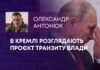 В КРЕМЛІ РОЗГЛЯДАЮТЬ ПРОЄКТ ТРАНЗИТУ ВЛАДИ