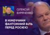 В НІМЕЧЧИНИ ФАНТОМНИЙ БІЛЬ ПЕРЕД РОСІЄЮ