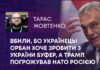 ВБИЛИ, БО УКРАЇНЕЦЬ! ОРБАН ХОЧЕ ЗРОБИТИ З УКРАЇНИ БУФЕР, А ТРАМП ПОГРОЖУВАВ НАТО РОСІЄЮ
