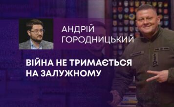 ВІЙНА НЕ ТРИМАЄТЬСЯ НА ЗАЛУЖНОМУ