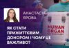 ЯК СТАТИ ПРИЖИТТЄВИМ ДОНОРОМ І ЧОМУ ЦЕ ВАЖЛИВО?